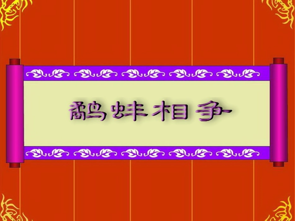 鹬蚌相争_课件_第1页