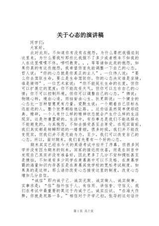 关于心态的演讲致辞