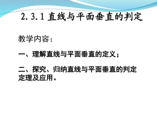 直线与平面垂直的判定公开课课件