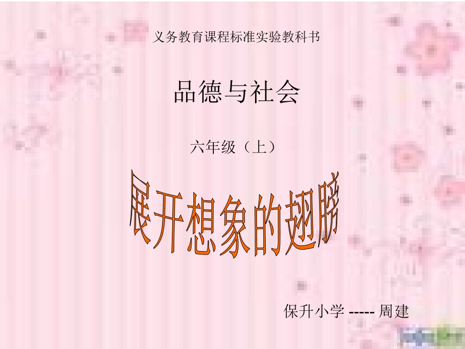 展开想象的翅膀_第1页