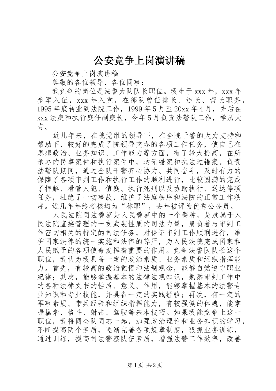 公安竞争上岗演讲致辞_第1页