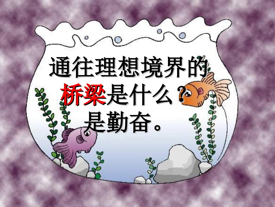 苏教版四年级上册《说勤奋》PPT课件9_第2页