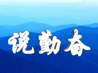 苏教版四年级上册《说勤奋》PPT课件9