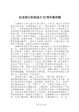 纪念统计机构成立50周年致辞演讲稿