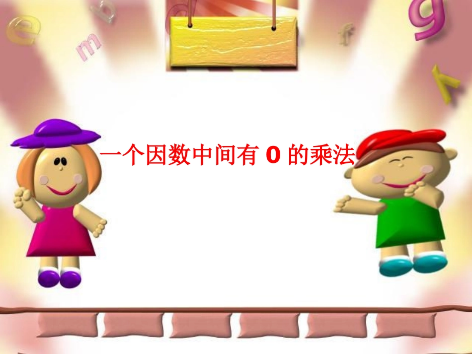 一个因数中间有0的乘法(2)_第1页