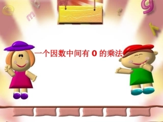 一个因数中间有0的乘法(2)
