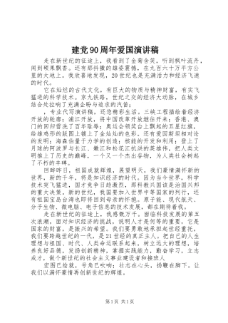 建党90周年爱国演讲致辞