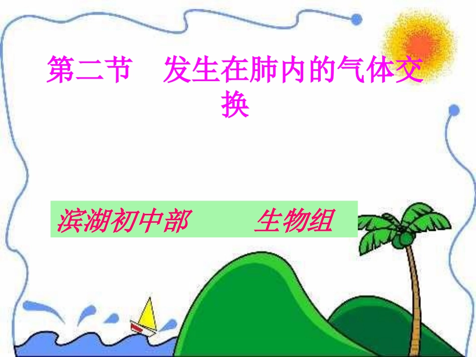 七年级生物第三章第二节发生在肺内的气体交换_第1页