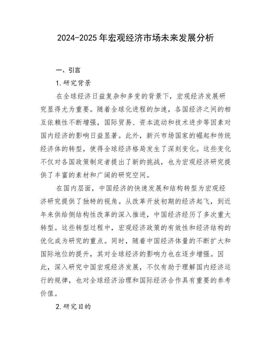 2024-2025年宏观经济市场未来发展分析_第1页