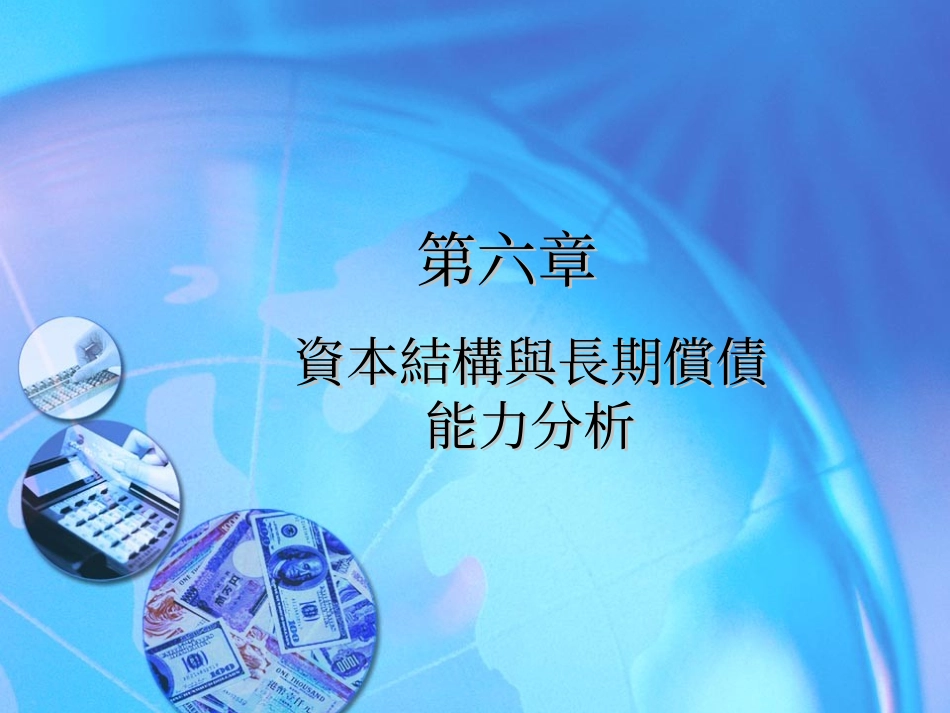 资本结构与长期偿债_第1页