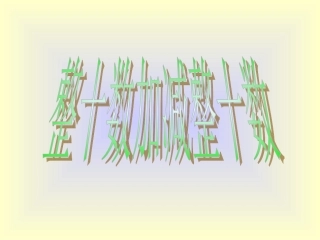 整十数加减整十数