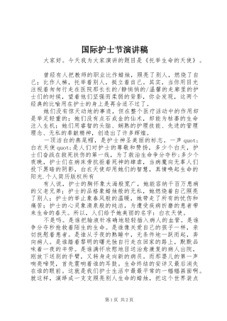 国际护士节演讲稿(精选)