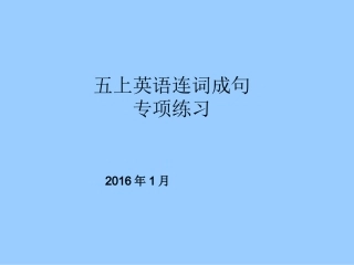 五上期末连词成句专练