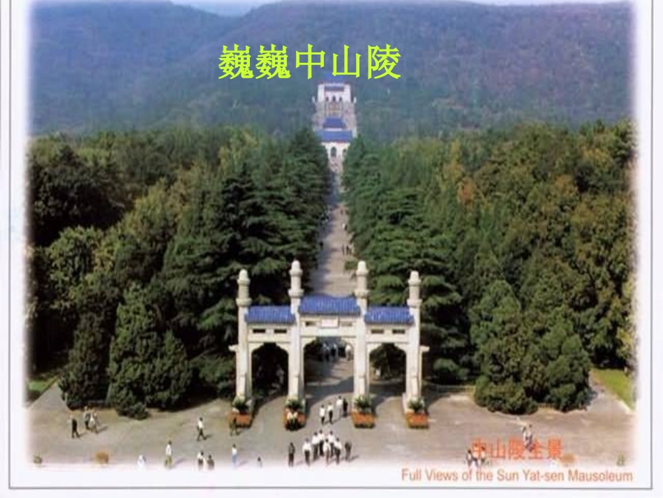巍巍中山陵备课_第1页