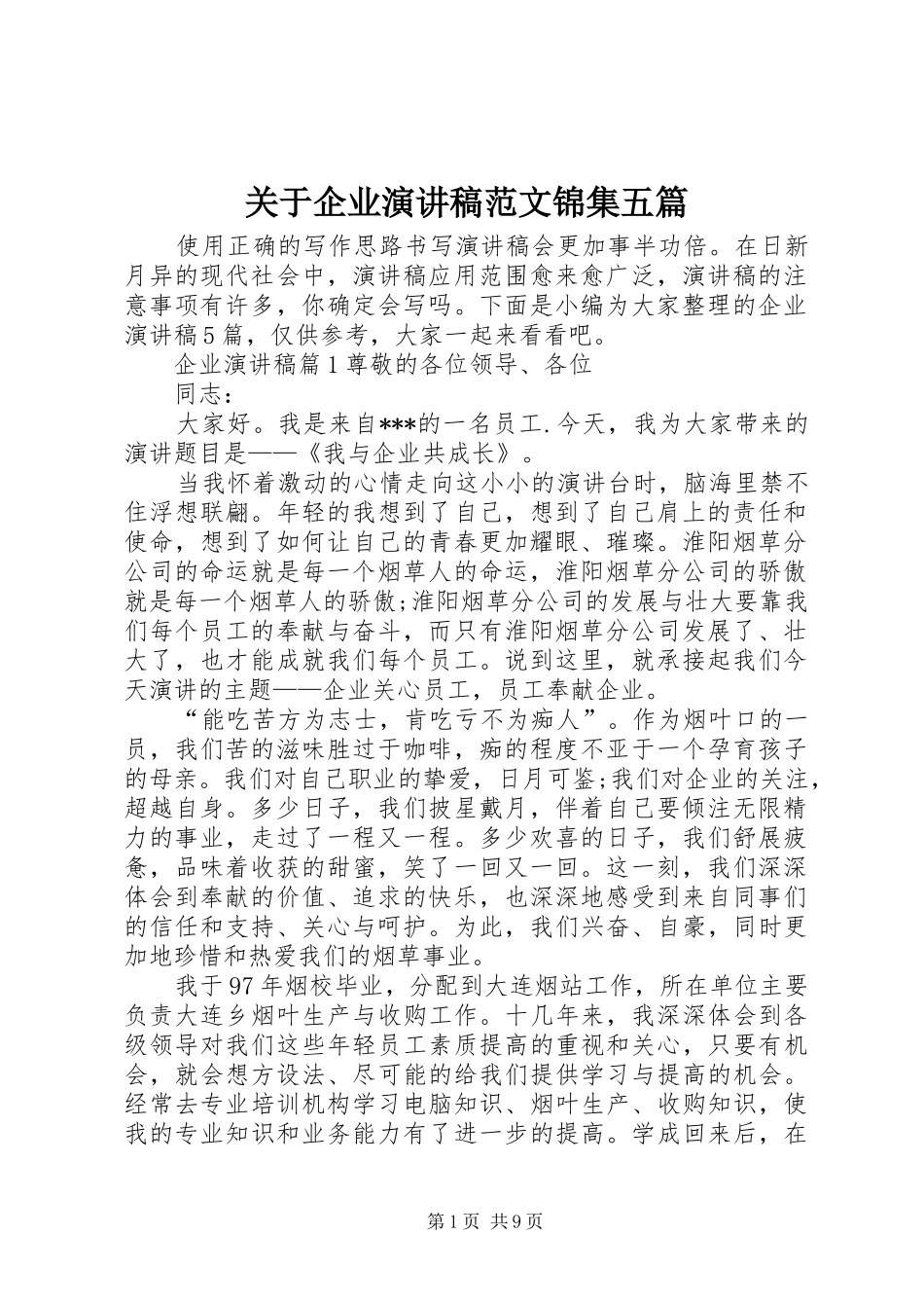 关于企业演讲稿锦集五篇_第1页