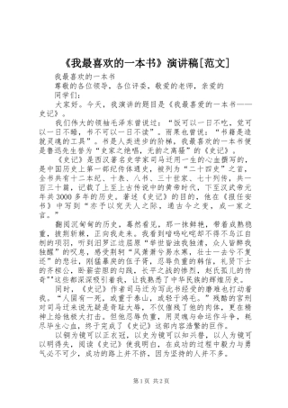 《我最喜欢的一本书》演讲[范文]