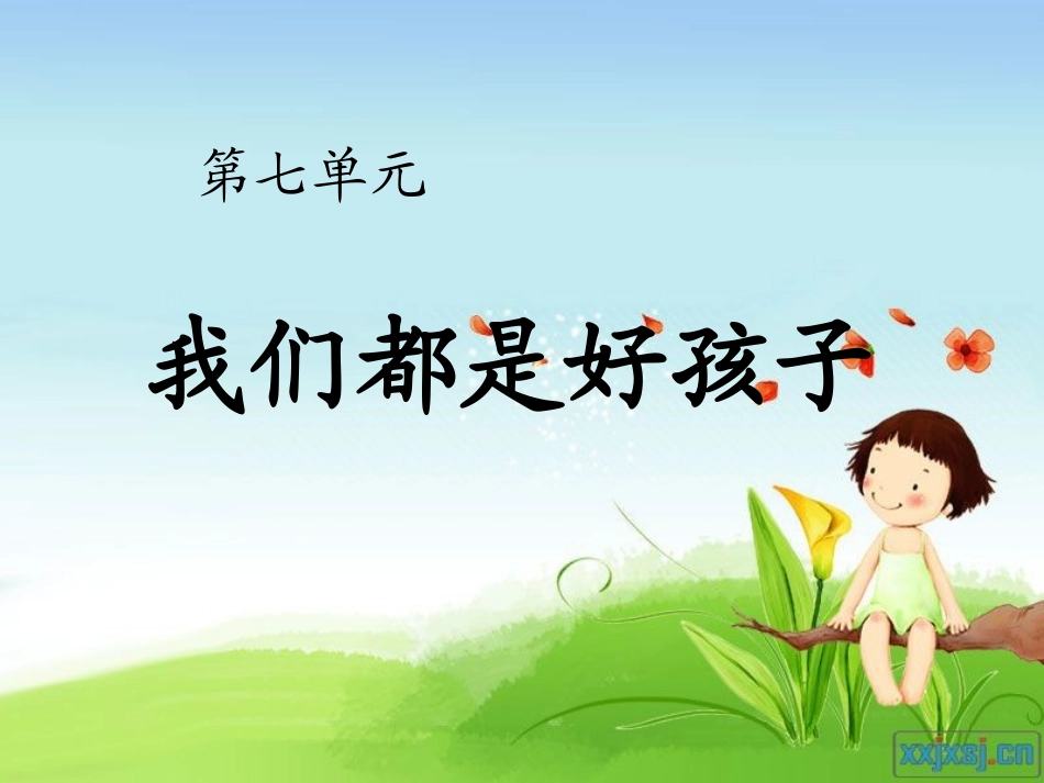 我们都是好孩子_第3页