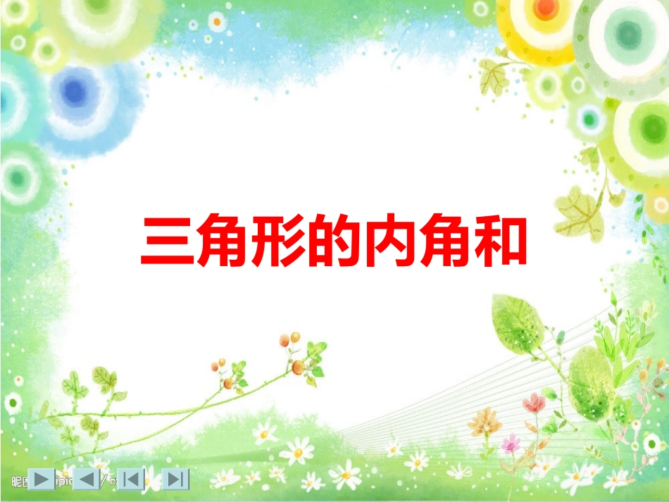 三角形的内角和课件_第1页