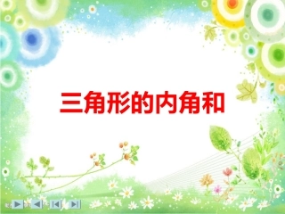 三角形的内角和课件