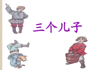 三个儿子 (2)