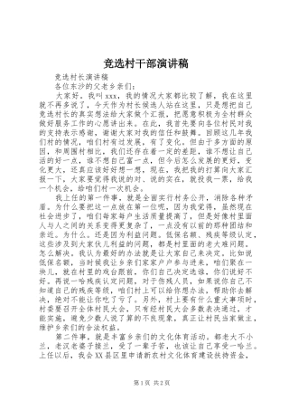 竞选村干部演讲