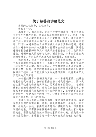 关于慈善演讲稿