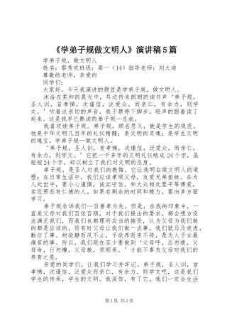 《学弟子规做文明人》演讲稿范文5篇