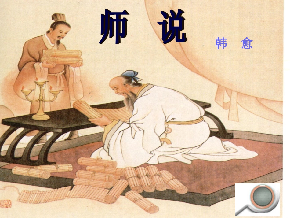 上课《师说》_第1页