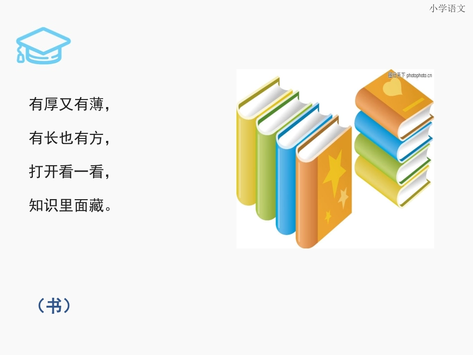 人教版小学语文一年级8小书包课件PPT_第3页