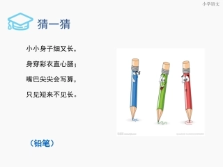 人教版小学语文一年级8小书包课件PPT