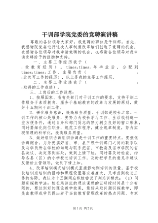 干训部学院党委的竞聘演讲致辞