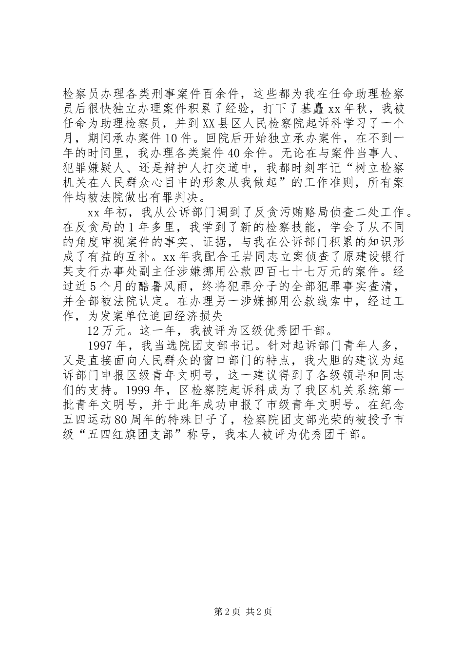 检察院副科长竞职致辞演讲稿(检察院竞职)_第2页