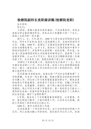 检察院副科长竞职致辞演讲稿(检察院竞职)