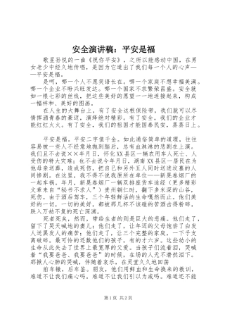 安全演讲致辞：平安是福