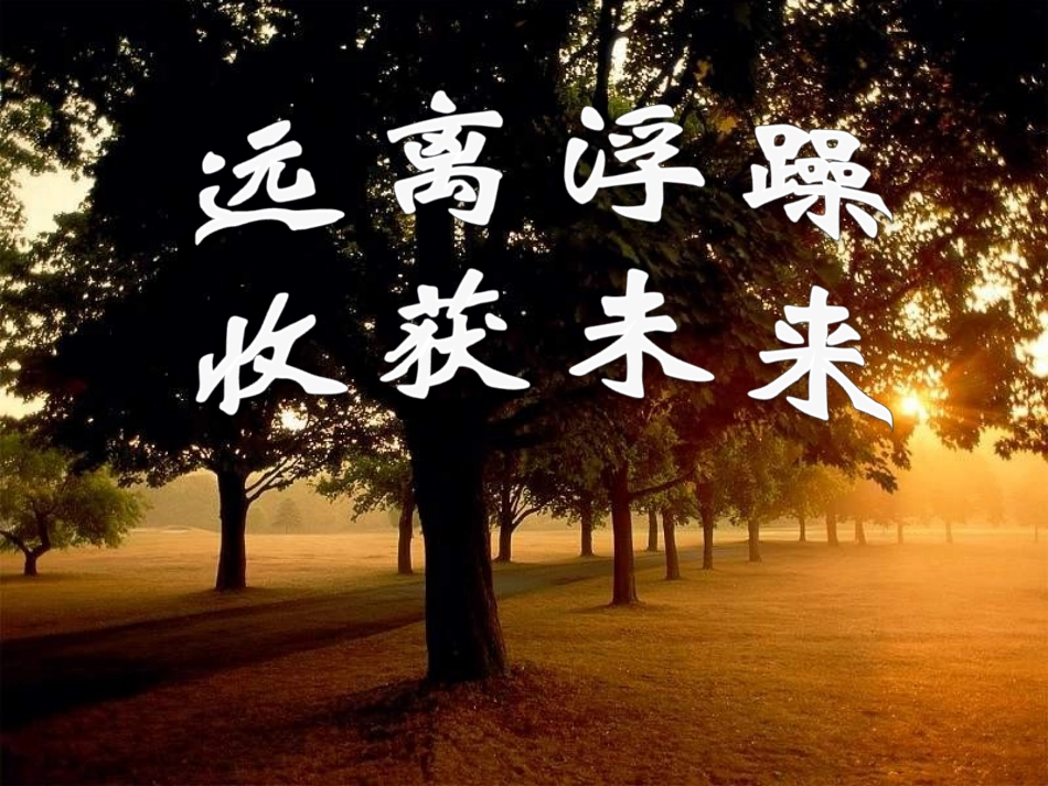 远离浮躁收获未来主题班会_第1页