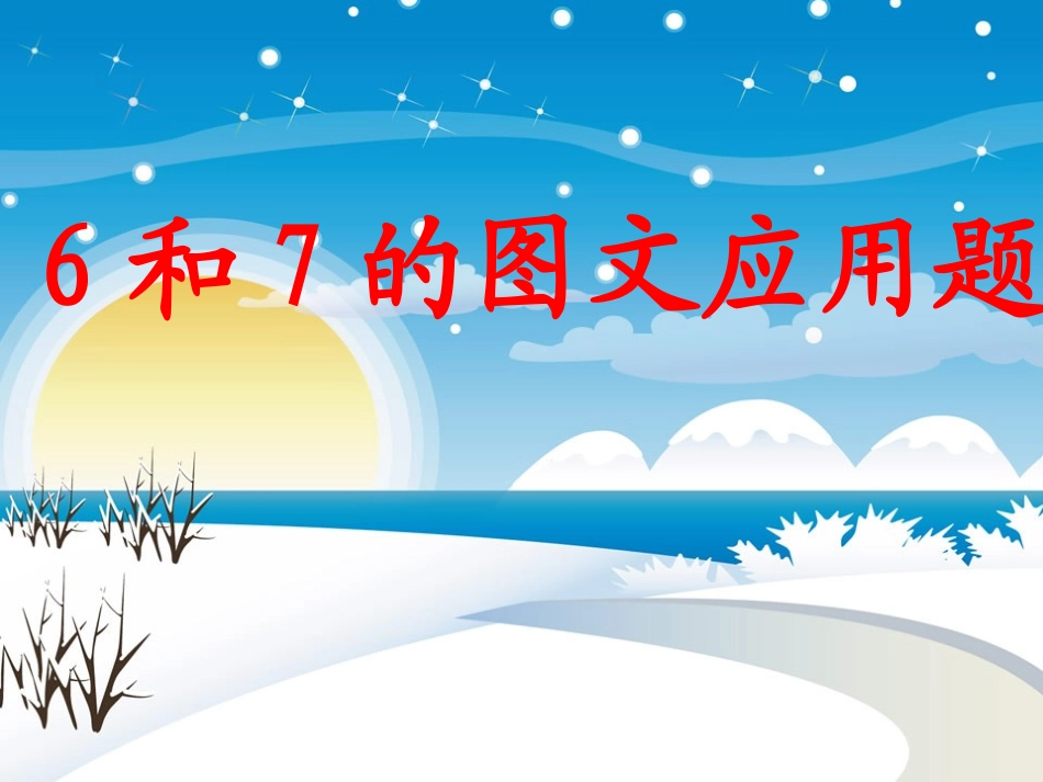 一年级上册《6和7的图文应用题》_第1页