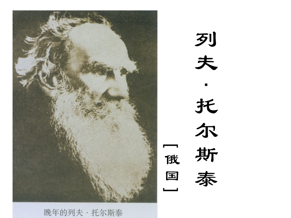 列夫·托尔斯泰_第1页