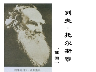 列夫·托尔斯泰