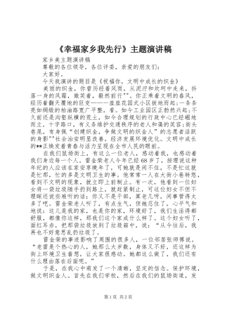 《幸福家乡我先行》主题致辞演讲稿