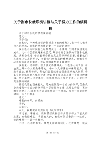 关于副市长就职致辞演讲稿与关于努力工作的致辞演讲稿