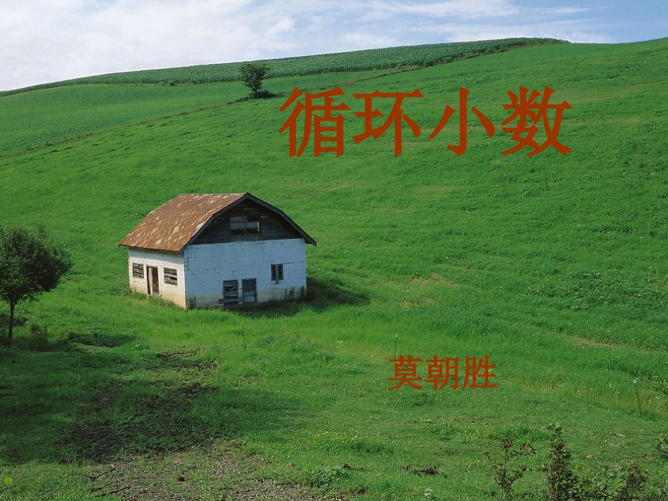 循环小数12_第1页