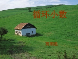 循环小数12