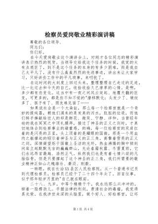 检察员爱岗敬业精彩演讲稿范文