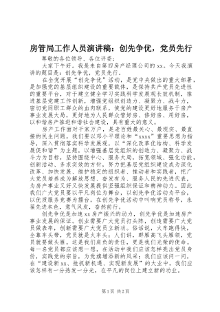 房管局工作人员演讲：创先争优，党员先行