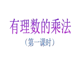 七年级数学有理数的乘法