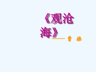 七年级语文下册 《观沧海》课件 鄂教版
