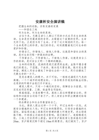 安康杯安全演讲致辞
