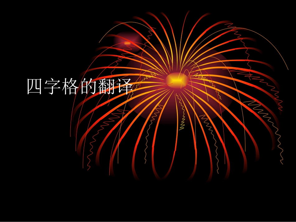 四字格的翻译_第1页