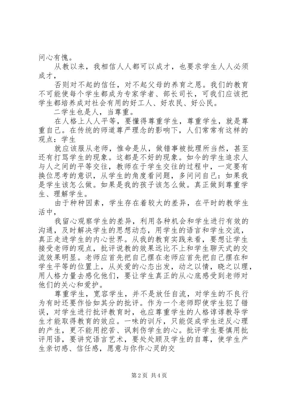 《爱满天下乐育英才》致辞演讲稿[五篇]_第2页