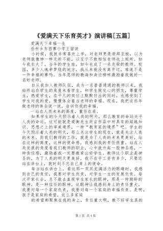 《爱满天下乐育英才》致辞演讲稿[五篇]